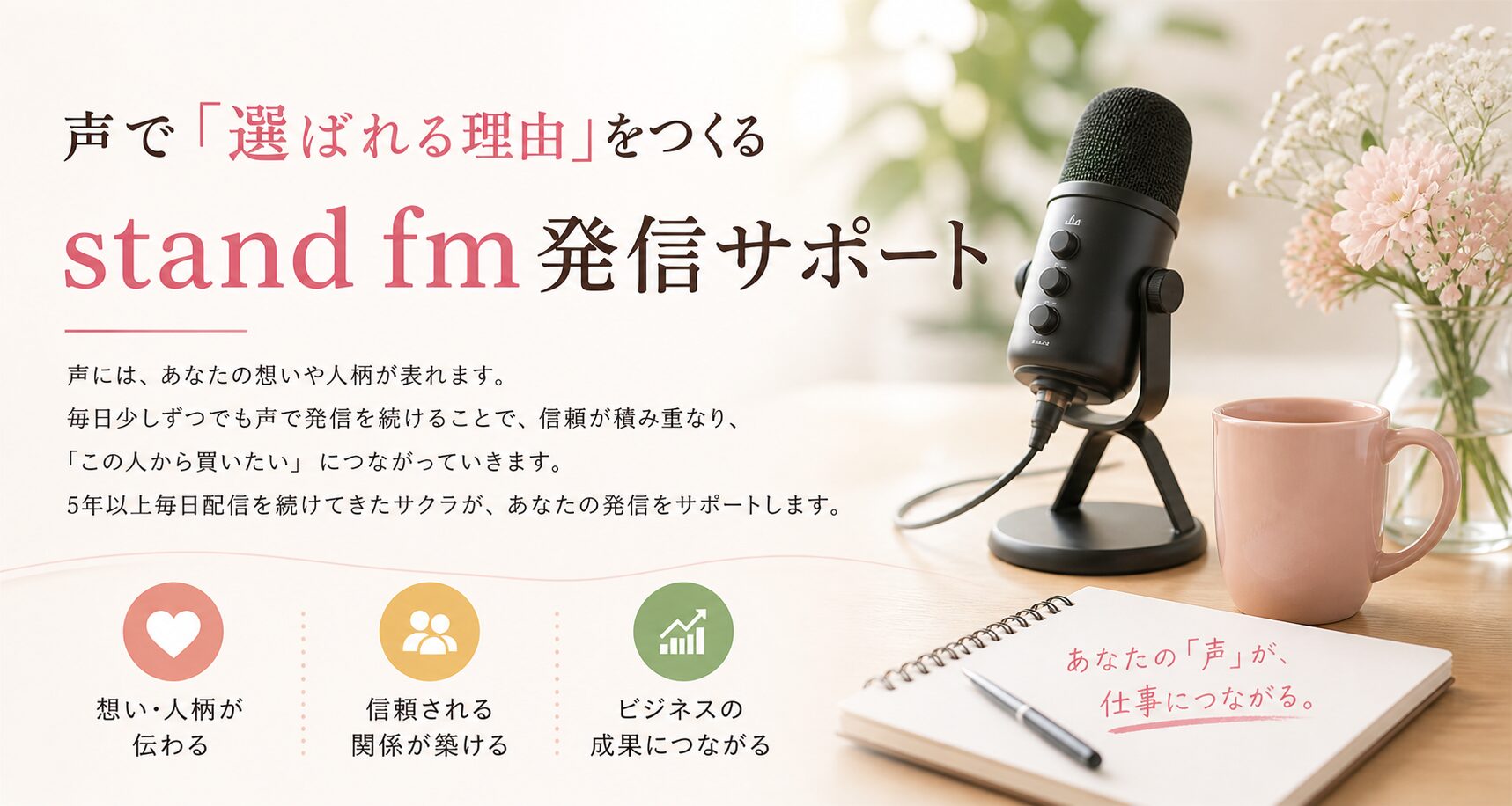声で選ばれる理由をつくる stand fm発信サポート