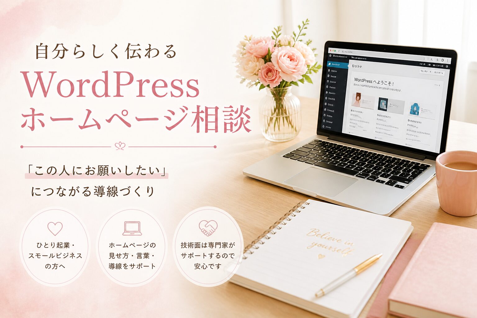 自分の言葉で伝わるWordPressホームページサポート