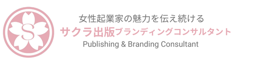 サクラ出版ブランディング公式サイト