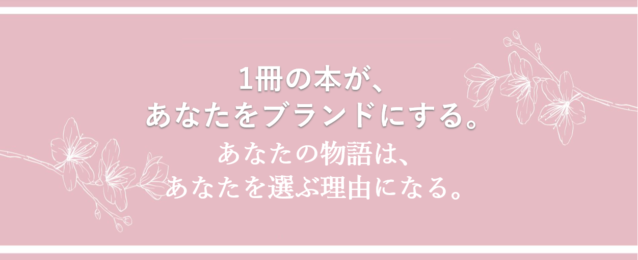 あなたの物語は、あなたを選ぶ理由になる