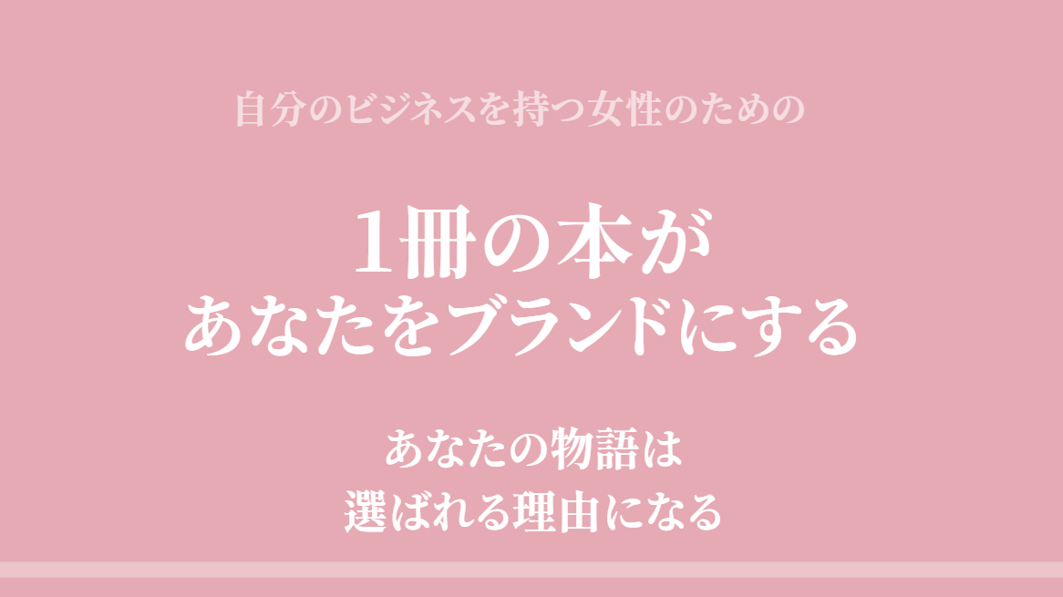 あなたの物語は、あなたを選ぶ理由になる