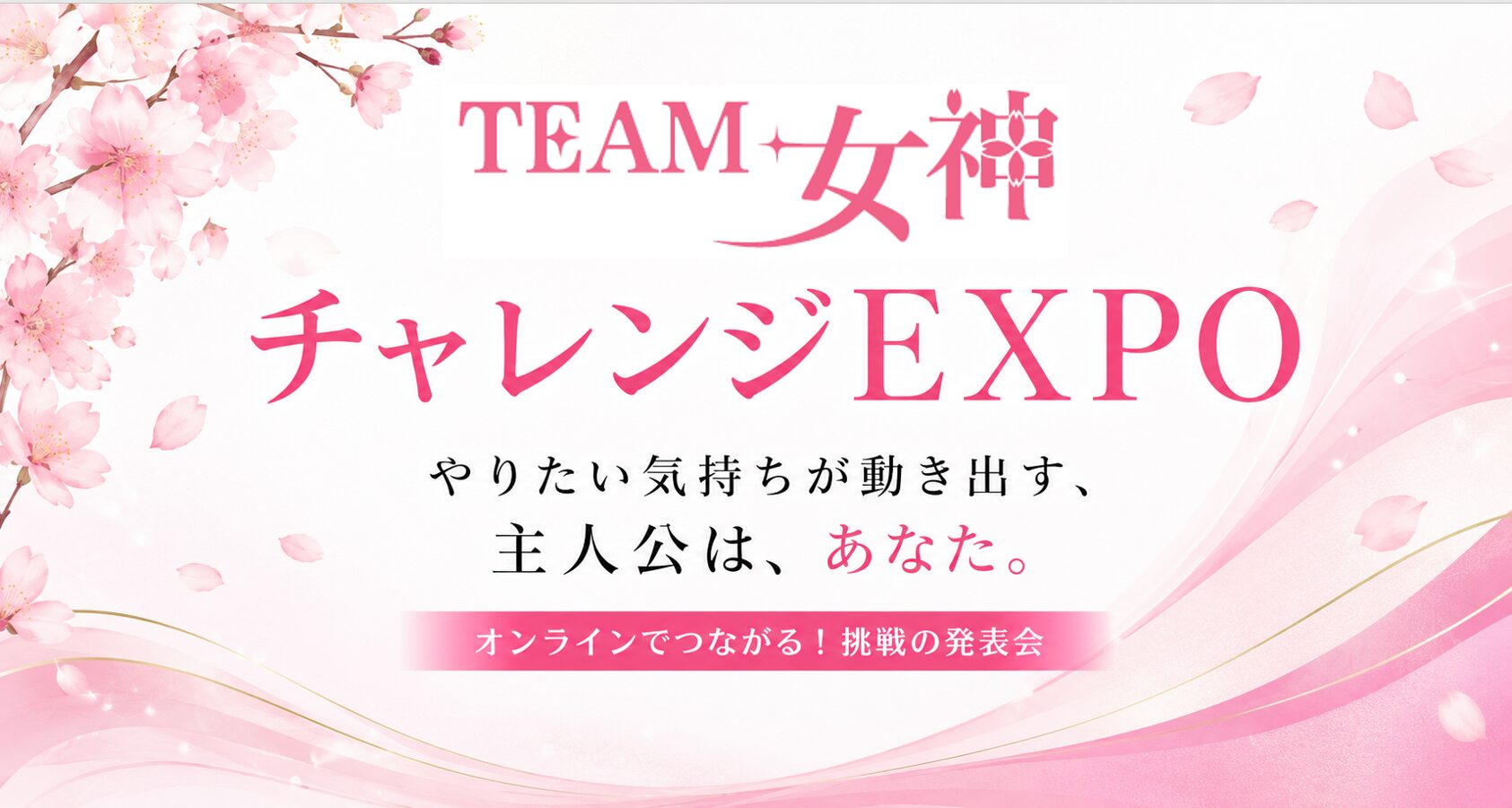 TEAM女神 チャレンジEXPO