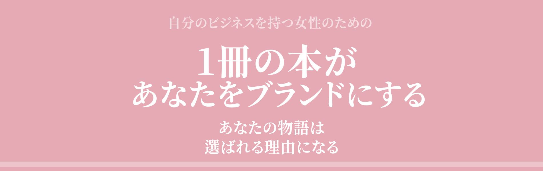 あなたの物語は、あなたを選ぶ理由になる